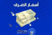 اقتصاد: الريال اليمني يحقق تحسنا طفيفا أمام العملات الأجنبية 