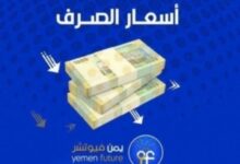 اقتصاد: الريال يواصل هبوطا مقابل العملات الأجنبية في مناطق نفوذ الحكومة اليمنية